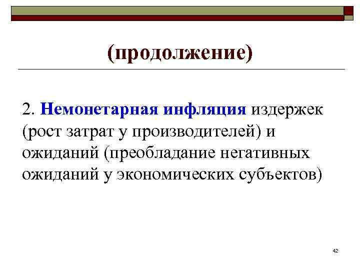 (продолжение) 2. Немонетарная инфляция издержек (рост затрат у производителей) и ожиданий (преобладание негативных ожиданий