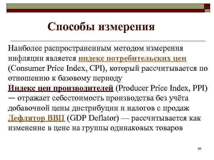Способы измерения Наиболее распространенным методом измерения инфляции является индекс потребительских цен (Consumer Price Index,