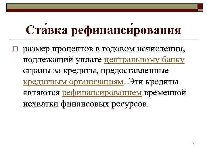 Ста вка рефинанси рования o размер процентов в годовом исчислении, подлежащий уплате центральному банку