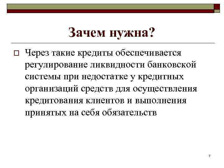 Зачем нужна? o Через такие кредиты обеспечивается регулирование ликвидности банковской системы при недостатке у