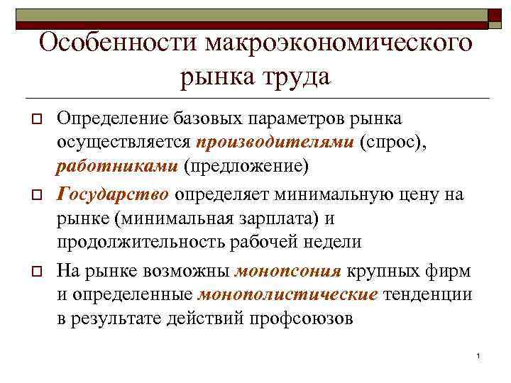 Особенности макроэкономического  рынка труда o  Определение базовых параметров рынка осуществляется производителями (спрос),