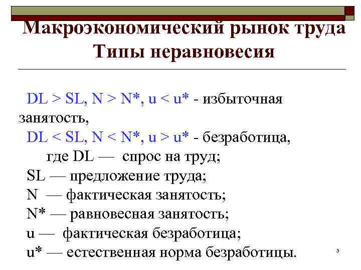 Макроэкономический рынок труда  Типы неравновесия  DL > SL, N > N*, u