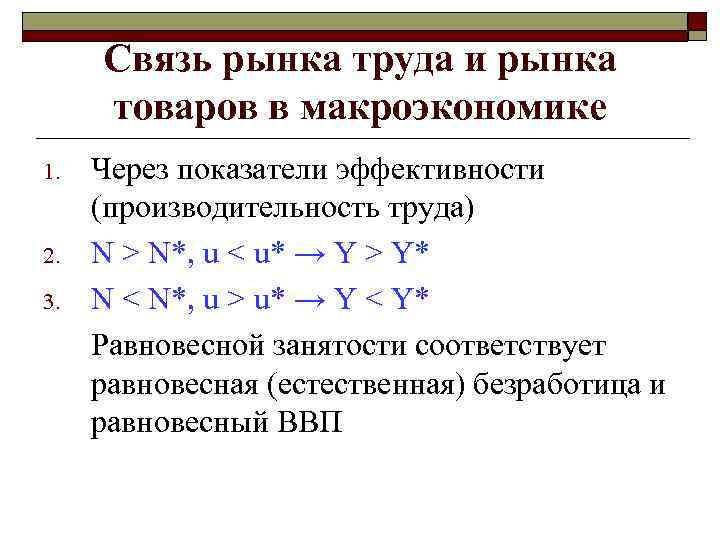  Связь рынка труда и рынка товаров в макроэкономике 1.  Через показатели эффективности