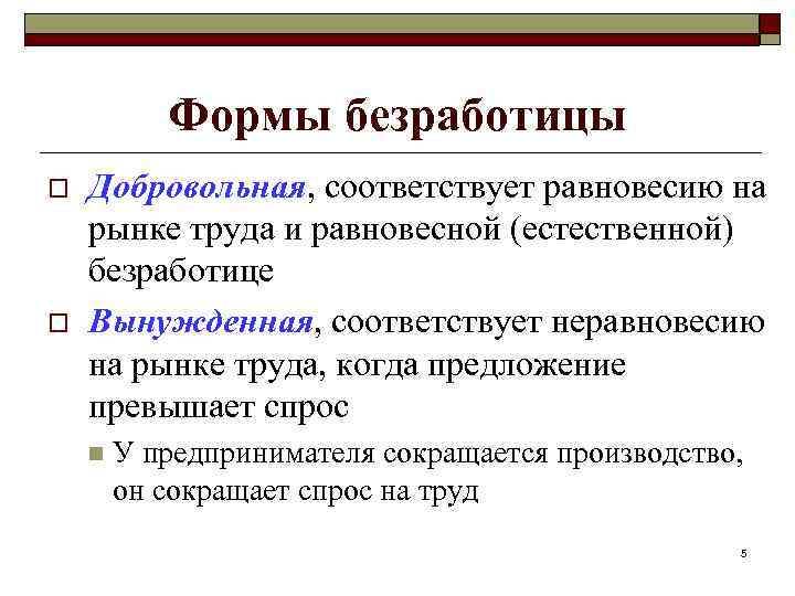  Формы безработицы o  Добровольная, соответствует равновесию на рынке труда и равновесной