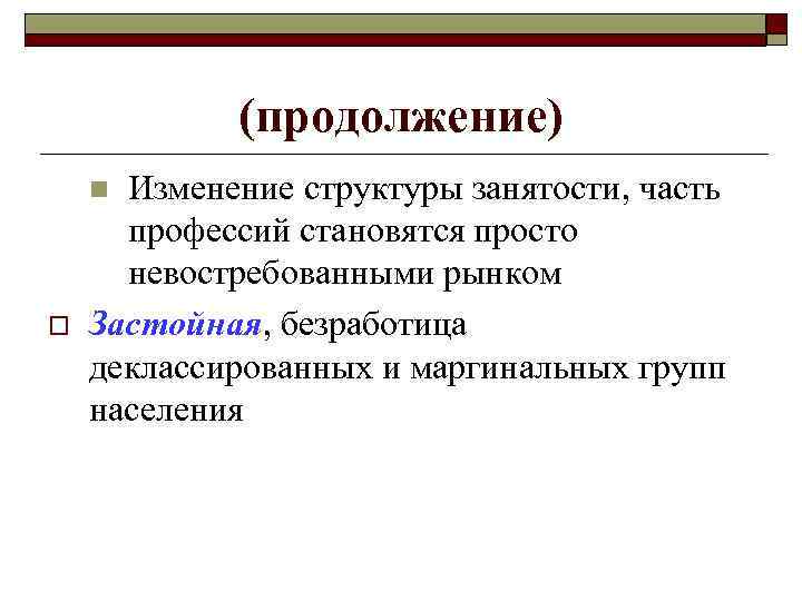   (продолжение) n Изменение структуры занятости, часть  профессий становятся просто  невостребованными