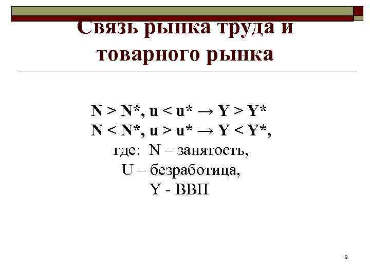 Связь рынка труда и товарного рынка  N > N*, u < u* →