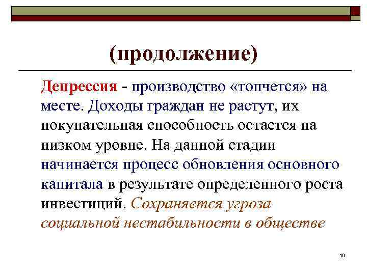 (продолжение) Депрессия - производство «топчется» на месте. Доходы граждан не растут, их покупательная способность