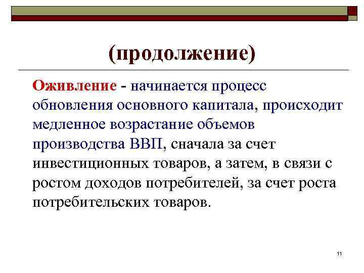 (продолжение) Оживление - начинается процесс обновления основного капитала, происходит медленное возрастание объемов производства ВВП,