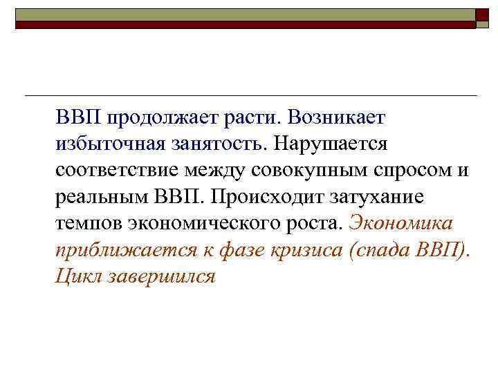 ВВП продолжает расти. Возникает избыточная занятость. Нарушается соответствие между совокупным спросом и реальным ВВП.