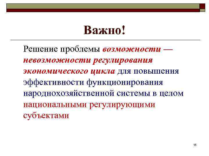 Важно! Решение проблемы возможности — невозможности регулирования экономического цикла для повышения эффективности функционирования народнохозяйственной