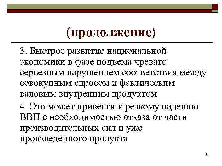 (продолжение) 3. Быстрое развитие национальной экономики в фазе подъема чревато серьезным нарушением соответствия между