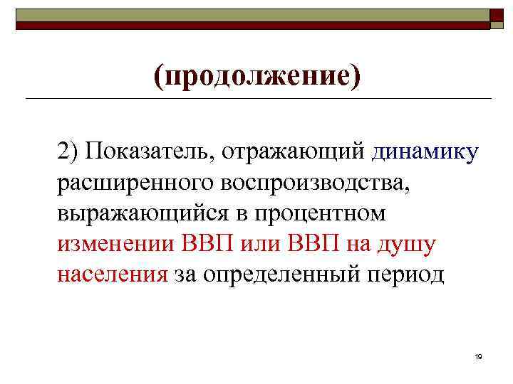 Показатели расширенного воспроизводства. Динамика расширенного воспроизводства. Макроэкономический цикл. Коэффициент динамики что отражает.