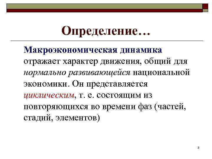 Определение… Макроэкономическая динамика отражает характер движения, общий для нормально развивающейся национальной экономики. Он представляется