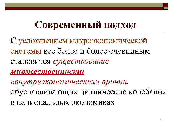 Современный подход С усложнением макроэкономической системы все более и более очевидным становится существование множественности