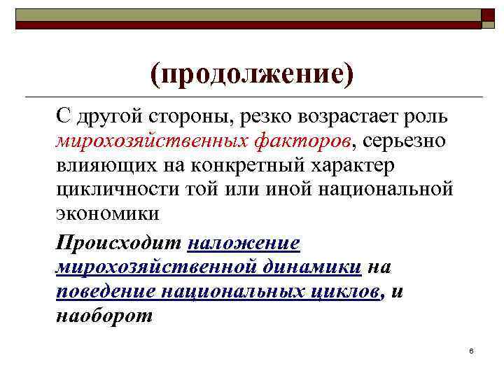 (продолжение) С другой стороны, резко возрастает роль мирохозяйственных факторов, серьезно влияющих на конкретный характер