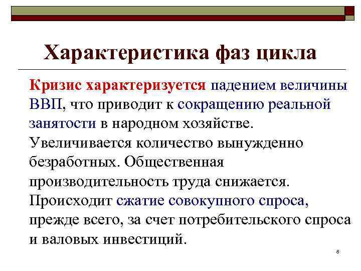 Характеристика фаз цикла Кризис характеризуется падением величины ВВП, что приводит к сокращению реальной занятости