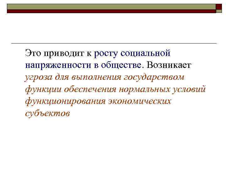 Это приводит к росту социальной напряженности в обществе. Возникает угроза для выполнения государством функции