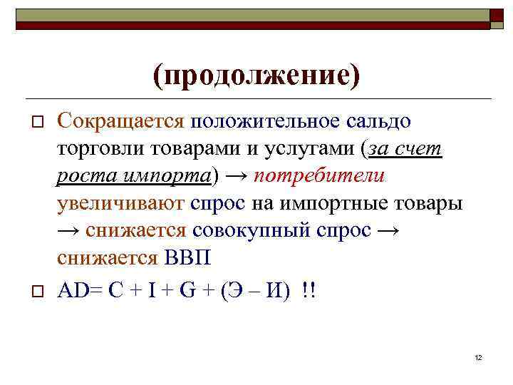 (продолжение) o o Сокращается положительное сальдо торговли товарами и услугами (за счет роста импорта)