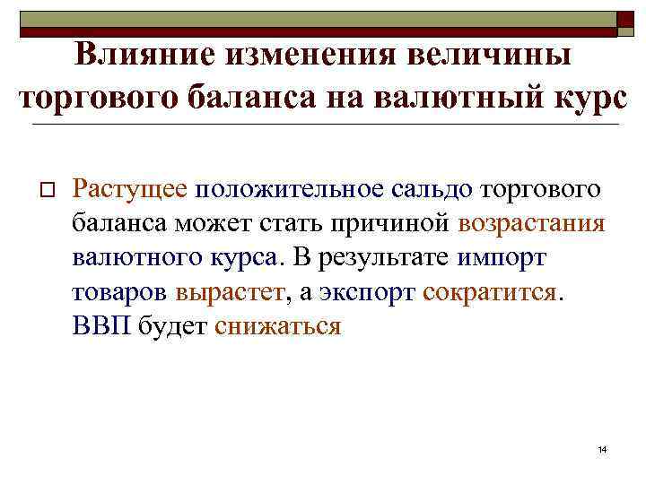 Влияние изменения величины торгового баланса на валютный курс o Растущее положительное сальдо торгового баланса