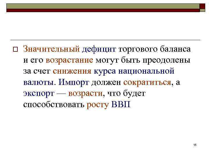 o Значительный дефицит торгового баланса и его возрастание могут быть преодолены за счет снижения