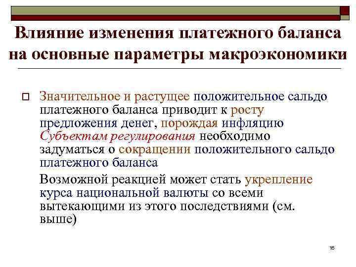 Влияние изменения платежного баланса на основные параметры макроэкономики o Значительное и растущее положительное сальдо