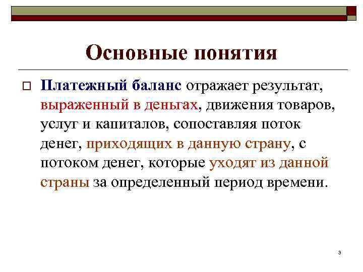 Основные понятия o Платежный баланс отражает результат, выраженный в деньгах, движения товаров, услуг и