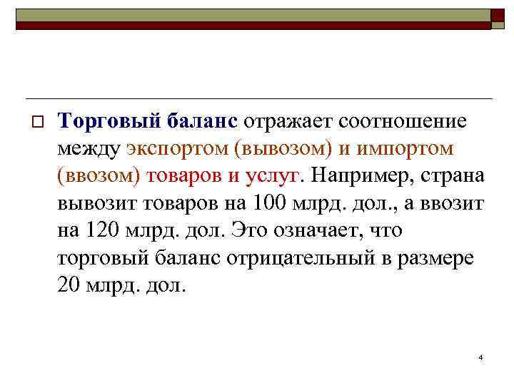o Торговый баланс отражает соотношение между экспортом (вывозом) и импортом (ввозом) товаров и услуг.