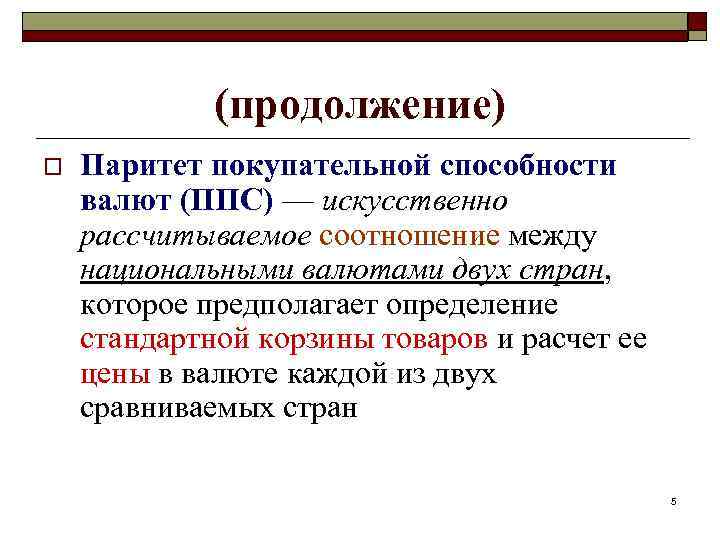 Что означает слово паритет. Паритет покупательной способности валют. ППС Паритет покупательной способности. Паритет покупательской способности валют. Паритет покупательской способности (ППС)..