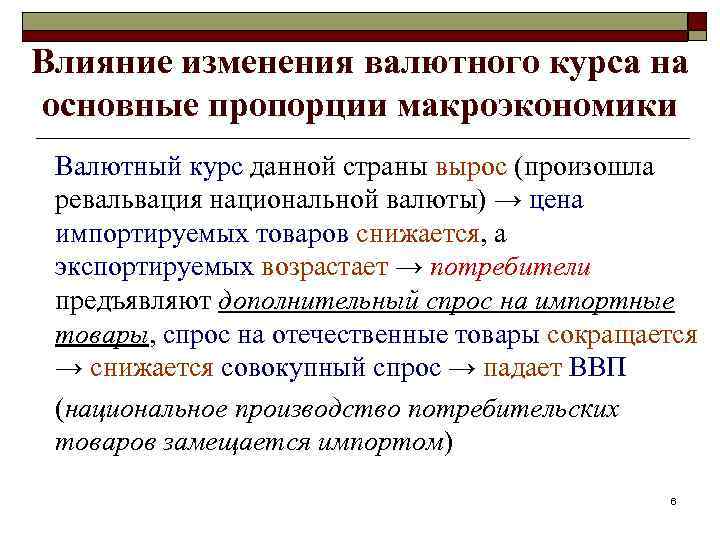 Факторы влияющие на курс национальной валюты. Влияние изменения валютного курса. Влияние макроэкономической политики на изменения валютных курсов. Причины смены валютного курса. Основные причины изменения валютного курса.