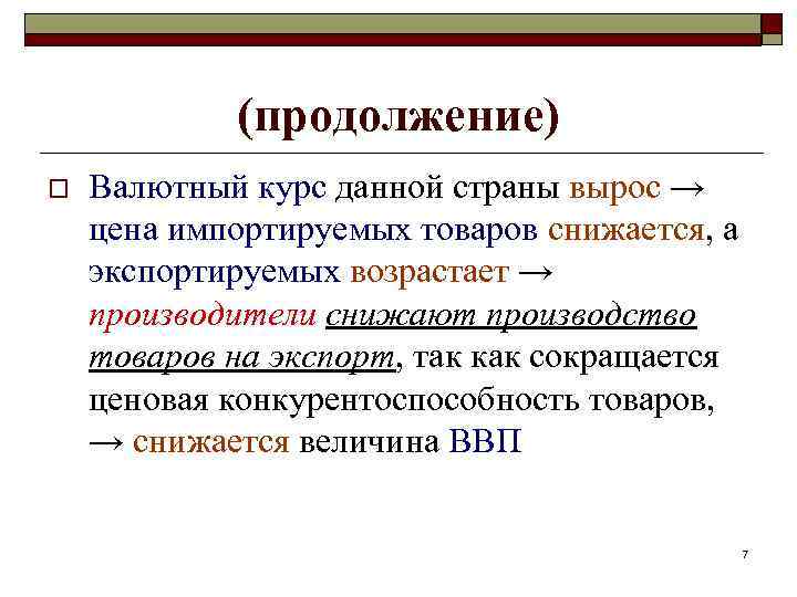 (продолжение) o Валютный курс данной страны вырос → цена импортируемых товаров снижается, а экспортируемых