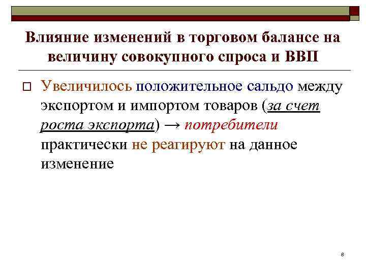 Влияние изменений в торговом балансе на величину совокупного спроса и ВВП o Увеличилось положительное