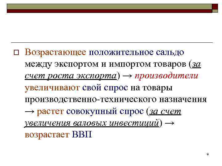o Возрастающее положительное сальдо между экспортом и импортом товаров (за счет роста экспорта) →