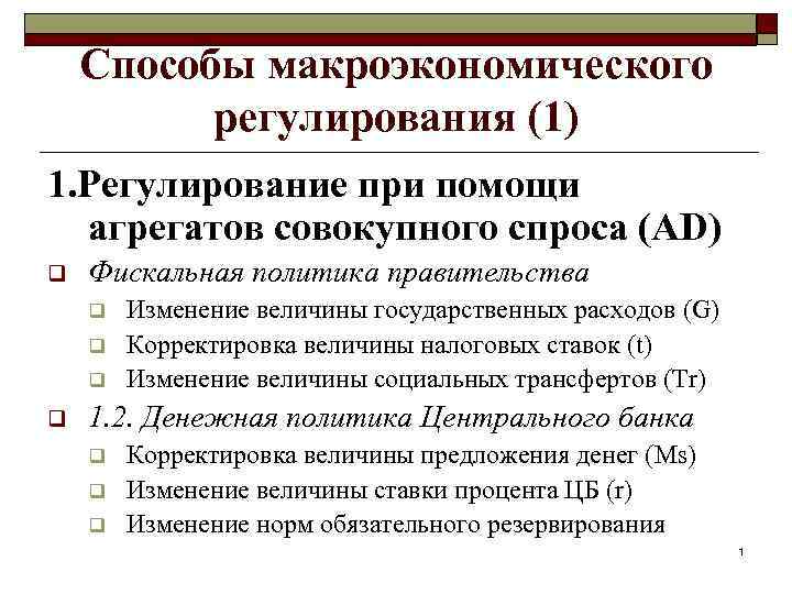 Способы макроэкономического регулирования (1) 1. Регулирование при помощи агрегатов совокупного спроса (AD) q Фискальная
