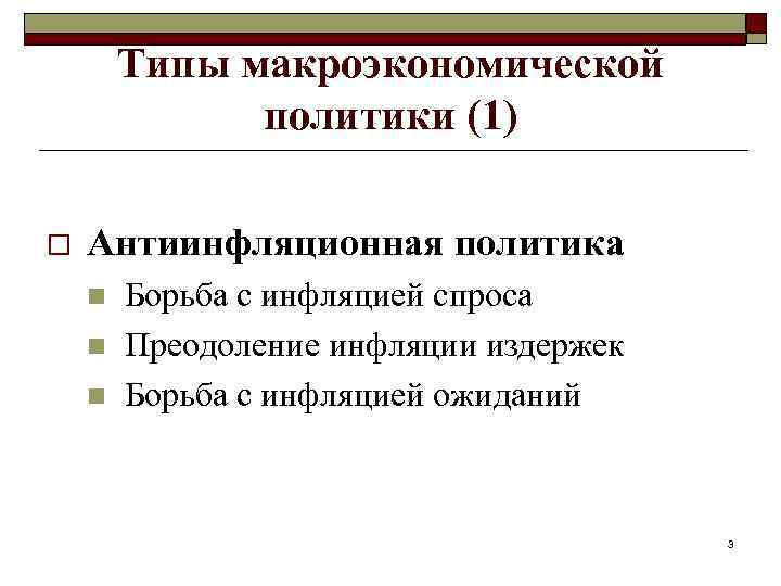 Типы макроэкономической политики (1) o Антиинфляционная политика n n n Борьба с инфляцией спроса
