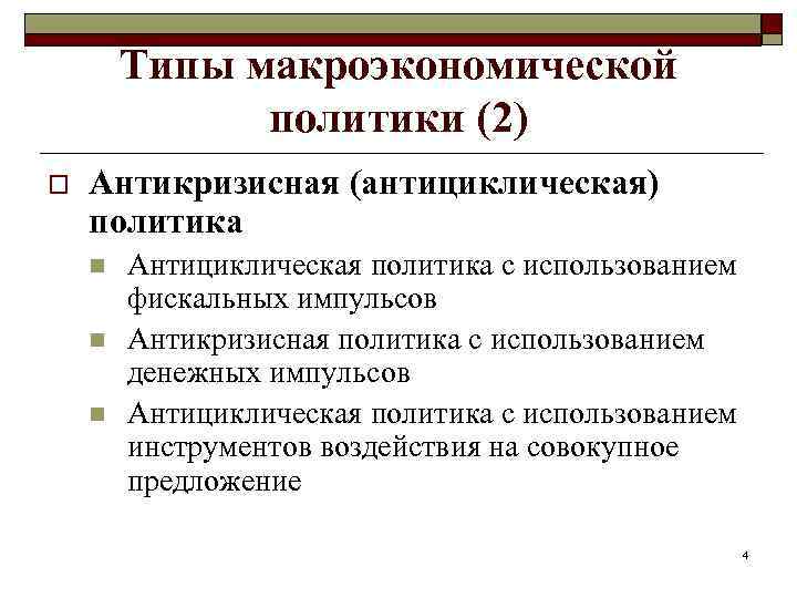 Типы макроэкономической политики (2) o Антикризисная (антициклическая) политика n n n Антициклическая политика с