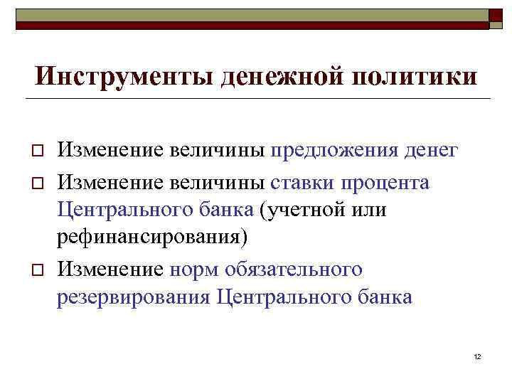 Фискальная политика инструменты. Монетарная и фискальная политика инструменты. Учетная ставка процента монетарная политика. Учётная ставка процента монетарной и фискальной политики. Учётная ставка в фискальной политике.