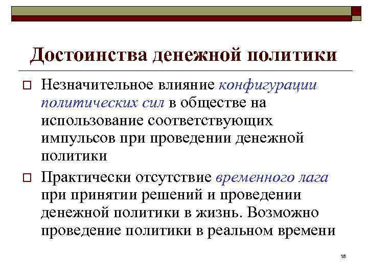 Политика практически. Достоинства фискальной и монетарной политики. Преимущества монетарной политики. Политическая конфигурация это. Временные лаги фискальной политики.