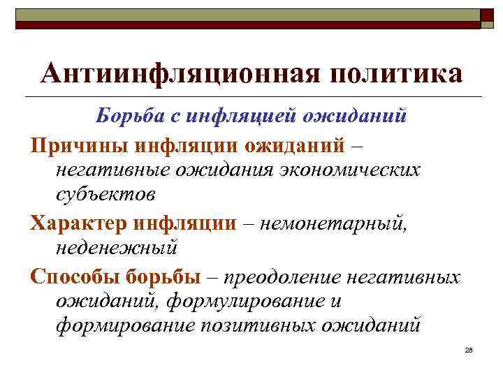 Инфляция виды инфляции антиинфляционная политика. Антиинфляционная фискальная политика. Методы борьбы с инфляцией антиинфляционная политика. Антиинфляционная политика методы борьбы. Причины инфляции инфляционные ожидания.