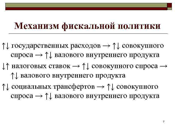 Механизм политики. Фискальная политика механизмы. Механизм действия фискальной политики. Механизмы налоговой политики. Положительные механизмы фискальной политики.