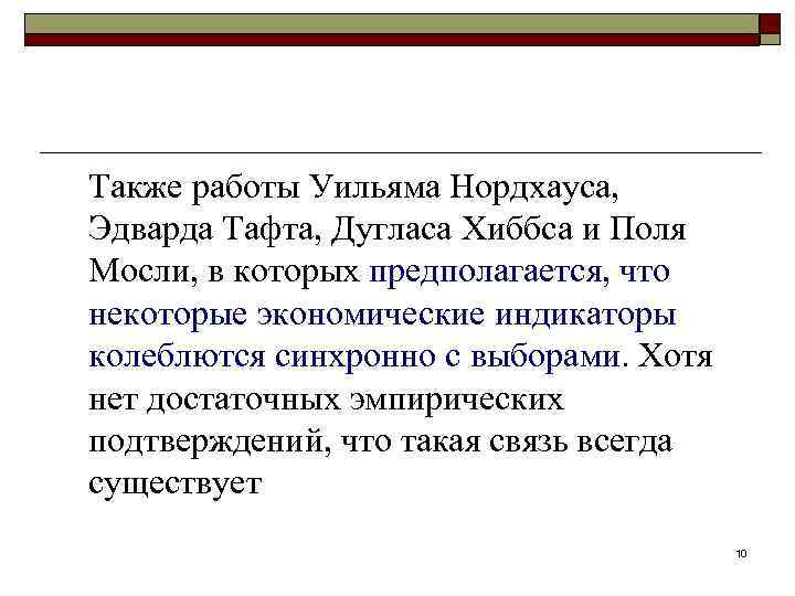 Также работы Уильяма Нордхауса, Эдварда Тафта, Дугласа Хиббса и Поля Мосли, в которых предполагается,