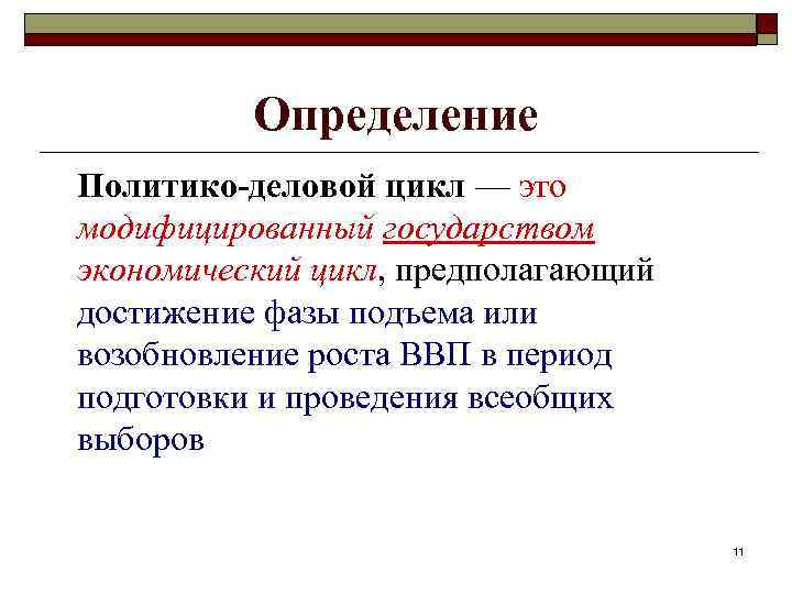 Определение Политико-деловой цикл — это модифицированный государством экономический цикл, предполагающий достижение фазы подъема или