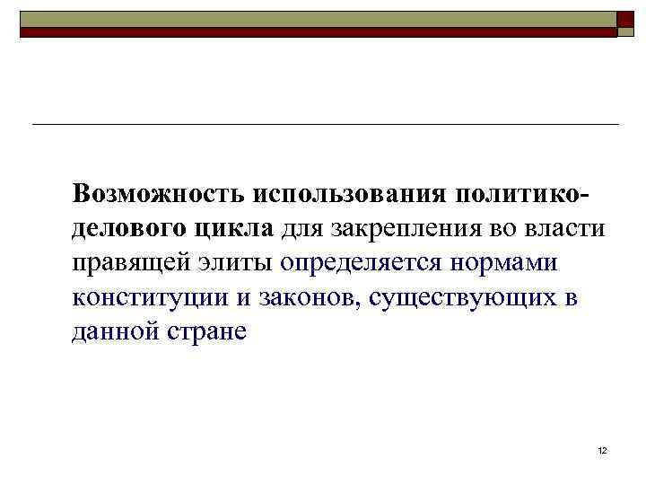 Возможность использования политикоделового цикла для закрепления во власти правящей элиты определяется нормами конституции и