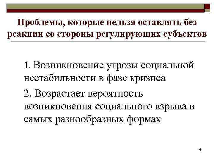 Проблемы, которые нельзя оставлять без реакции со стороны регулирующих субъектов 1. Возникновение угрозы социальной