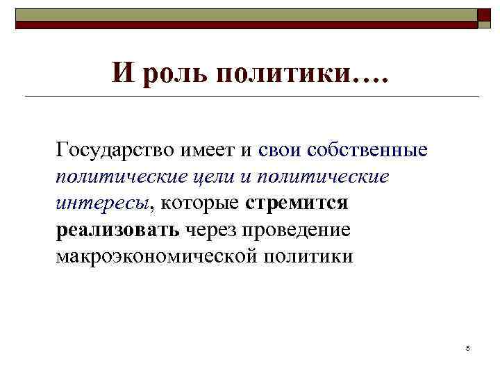 И роль политики…. Государство имеет и свои собственные политические цели и политические интересы, которые