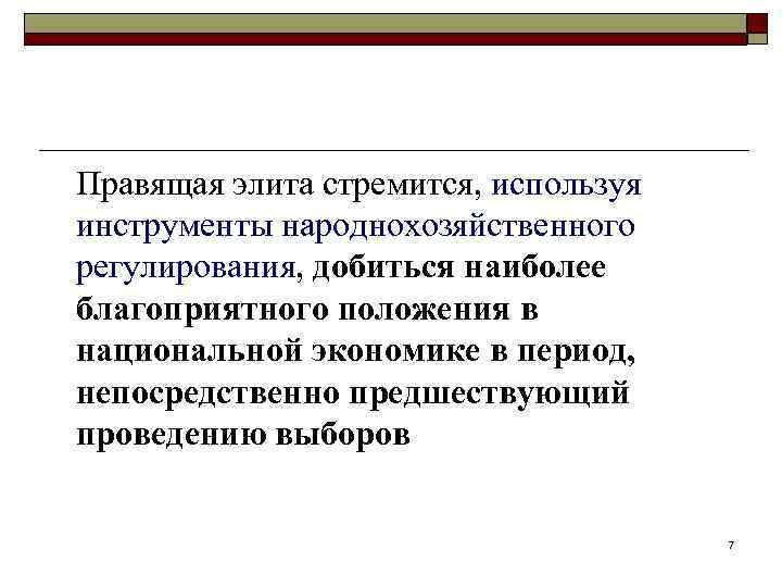 Правящая элита стремится, используя инструменты народнохозяйственного регулирования, добиться наиболее благоприятного положения в национальной экономике