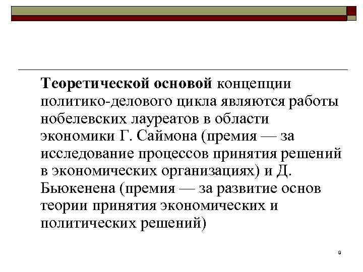 Теоретической основой концепции политико-делового цикла являются работы нобелевских лауреатов в области экономики Г. Саймона
