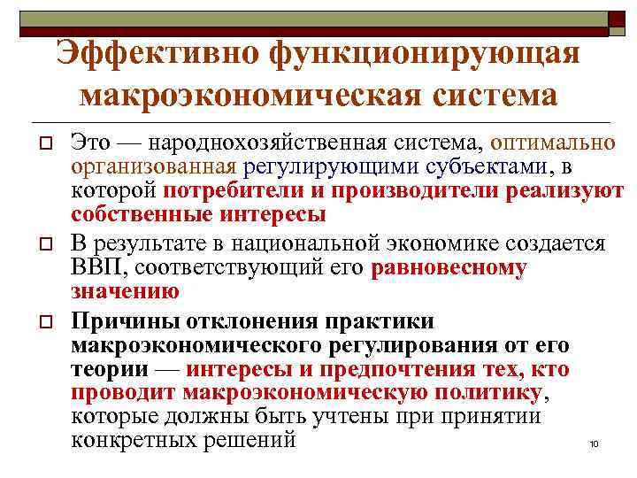 Эффективно функционирующая макроэкономическая система o o o Это — народнохозяйственная система, оптимально организованная регулирующими