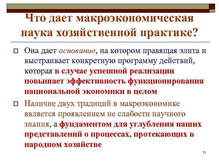 Что дает макроэкономическая наука хозяйственной практике? o o Она дает основание, на котором правящая