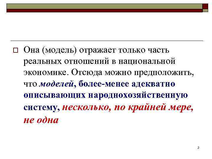 o Она (модель) отражает только часть реальных отношений в национальной экономике. Отсюда можно предположить,