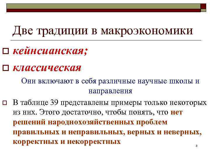 Две традиции в макроэкономики кейнсианская; o классическая o o Они включают в себя различные